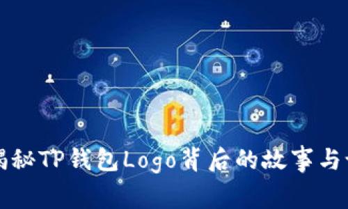 ### 揭秘TP钱包Logo背后的故事与设计哲学