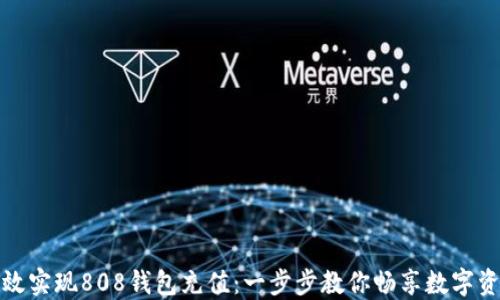 
如何高效实现808钱包充值：一步步教你畅享数字资产管理