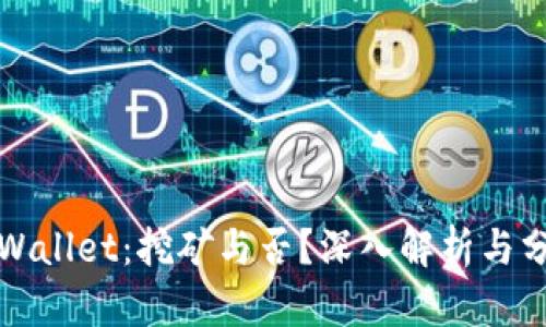 TPWallet：挖矿与否？深入解析与分析