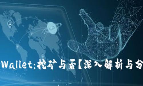 TPWallet：挖矿与否？深入解析与分析