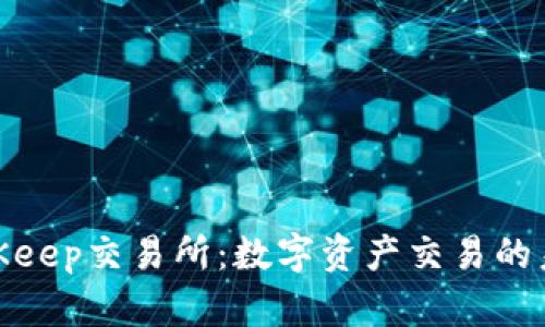 探索BitKeep交易所：数字资产交易的未来之路