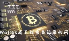 如何解决TPWallet看不到交易记录的问题：详细指南