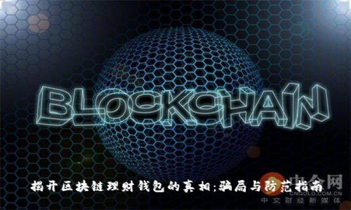 揭开区块链理财钱包的真相：骗局与防范指南