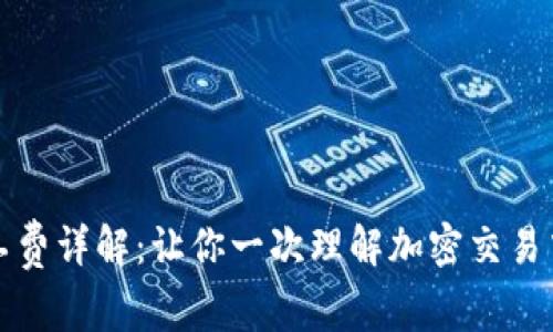 tpwallet矿工费详解：让你一次理解加密交易中的费用结构