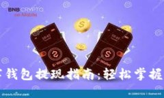 中币网数字钱包提现指南：轻松掌握步骤与技巧