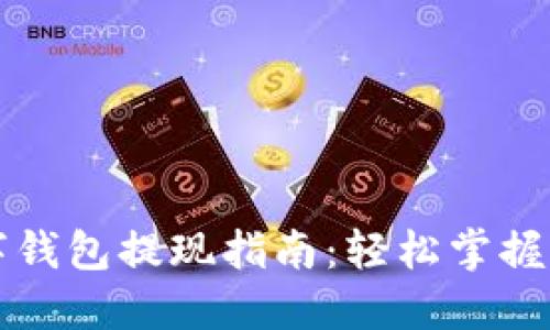 中币网数字钱包提现指南：轻松掌握步骤与技巧