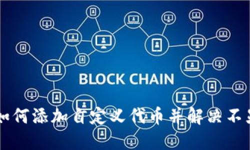 TPWallet如何添加自定义代币并解决不显示的问题