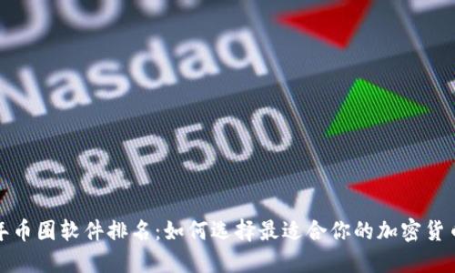 2023年币圈软件排名：如何选择最适合你的加密货币工具？