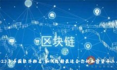 2023年币圈软件排名：如何选择最适合你的加密货