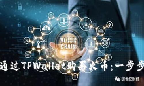 如何通过TPWallet购买火币：一步步详解