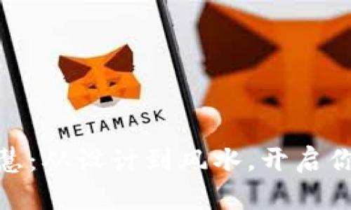 选钱包的智慧：从设计到风水，开启你的财运之旅