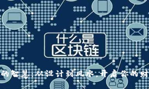 选钱包的智慧：从设计到风水，开启你的财运之旅