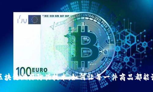揭秘区块链溯源防伪技术：如何让每一件商品都能说真话
