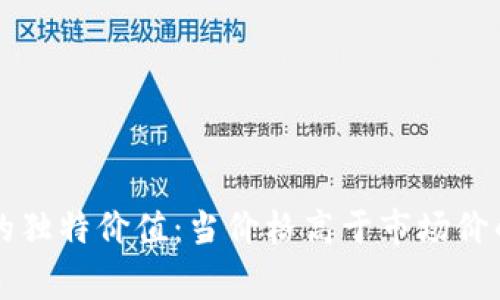 TPWallet的独特价值：当价格高于市场价的背后故事