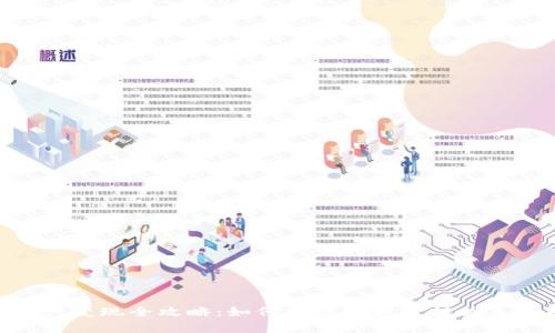 数字资产变现全攻略：如何将虚拟财富转为真金白银