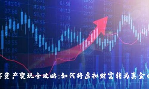 数字资产变现全攻略：如何将虚拟财富转为真金白银
