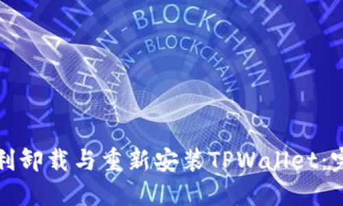 如何顺利卸载与重新安装TPWallet：完整指南