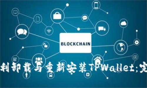 如何顺利卸载与重新安装TPWallet：完整指南