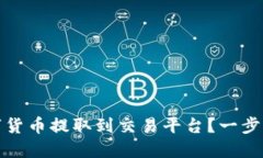 如何将钱包中的数字货币提取到交易平台？一步