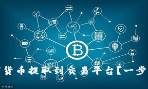 如何将钱包中的数字货币提取到交易平台？一步步教你掌握操作技巧