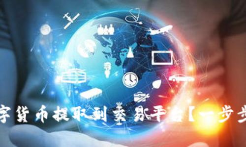 如何将钱包中的数字货币提取到交易平台？一步步教你掌握操作技巧