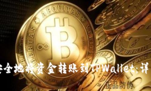 如何快速安全地将资金转账到TPWallet：详细流程解析