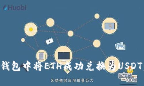 如何在TP钱包中将ETH成功兑换为USDT：详细指南