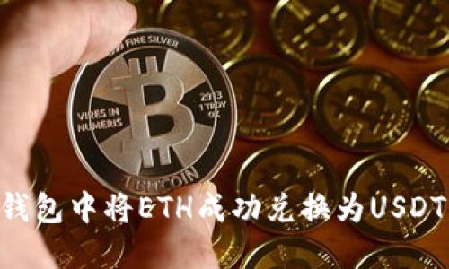 如何在TP钱包中将ETH成功兑换为USDT：详细指南