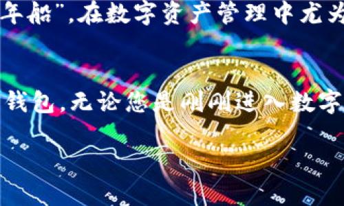    如何选择适合您的TPWallet钱包列表：一步一步的指南  / 
 guanjianci  TPWallet, 钱包列表, 数字货币, 区块链  /guanjianci 

引言
在数字货币快速发展的当下，一个好的钱包是成功投资的基石。TPWallet作为一种流行的数字钱包，提供了多种投资选择。但面对多样的选择，您可能会问：“我该如何在TPWallet中创建我的钱包列表？”本文将深入探讨如何选择适合您的TPWallet钱包列表，逐步分析各种选择，并增加一些富有地方特色的表达，让您在使用过程中更加得心应手。

了解TPWallet
TPWallet是一款多功能的数字钱包，旨在帮助用户安全、便捷地管理他们的数字资产。无论是用于存储、交易还是投资，TPWallet都以其用户友好的界面和高安全性得到了广泛的认可。在使用TPWallet之前，了解其功能和特点是很有必要的。

创建钱包列表的原因
许多用户喜欢在TPWallet中创建多个钱包列表，这样可以使管理不同的资产更加高效。例如，您可以单独为比特币、以太坊和其他替代币创建各自的钱包列表。这样一来，您在查看余额和交易时便可以进行分类管理，避免了信息混淆。正如俗话说的“心中有数”，清晰的管理可以带来更好的决策。

步骤一：下载和安装TPWallet
首先，确保您已经在您的智能手机上下载并安装了TPWallet应用。您可以在应用商店中搜索“TPWallet”，然后点击下载。安装完成后，打开应用程序，创建一个新账户或登录您的现有账户。

步骤二：创建新钱包
在TPWallet的主界面中，点击“创建钱包”的选项。系统会引导您进行一系列的设置。这包括设定密码、备份助记词等。“一日之计在于晨”，因此在此步骤中，请务必认真，确保您能够记住或安全保存您的助记词。

步骤三：选择钱包类型
创建钱包时，TPWallet通常会提示用户选择钱包类型。您可以根据自己的需求选择热钱包或冷钱包。热钱包用于日常交易，便捷而快速；冷钱包适合长时间保存，安全性更高。在选定后，点击确认。

步骤四：添加不同资产
一旦新钱包创建成功，您可以在钱包列表中添加不同的数字资产。在TPWallet中，您可以通过“添加资产”的功能，选择您想要管理的各种加密货币。将它们放入您的钱包列表中，就如同将不同的宝贝收藏在各自的架子上，便于以后查找和使用。

步骤五：管理钱包列表
在TPWallet中，您可以通过设置对钱包列表进行管理。例如，您可以为不同的钱包列表命名，以便快速识别。在使用过程中，您还可以定期清理不再使用的钱包，保持您的钱包列表简单明了，就如同我们常说的“简约而不简单”。

常见问题解答
在使用TPWallet的过程中，用户可能会遇到一些常见问题。以下是一些常见问题及解答，供您参考。

1. 如何找回丢失的钱包？
如果您不小心删除了钱包或无法访问，请使用您在创建钱包时备份的助记词来恢复钱包。务必妥善保管助记词，因为这是找回钱包的唯一途径。

2. TPWallet是否安全？
TPWallet采用先进的加密技术，并支持多重身份验证，确保用户的资产安全。但是，用户也需要自身提高警惕，避免向不明链接或应用泄露个人信息。“小心驶得万年船”，在数字资产管理中尤为重要。

小结
创建和管理TPWallet的钱包列表并不困难，只需要遵循上述步骤，便能帮助您高效管理自己的数字资产。在这个过程中，别忘了时刻保持安全意识，合理使用您的钱包。无论您是刚刚进入数字货币市场的新手还是已经是老手的高级用户，TPWallet都能为您提供优秀的服务和体验。希望本文能够帮助到您，祝您在数字资产的世界中如鱼得水，顺利腾飞！

生活如同数字货币市场，时刻充满变化与挑战，“敢为人先，才能立于不败之地”，愿您在投资的旅途中，抓住每一个机会！