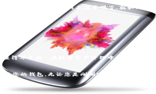    如何选择适合您的TPWallet钱包列表：一步一步的指南  / 
 guanjianci  TPWallet, 钱包列表, 数字货币, 区块链  /guanjianci 

引言
在数字货币快速发展的当下，一个好的钱包是成功投资的基石。TPWallet作为一种流行的数字钱包，提供了多种投资选择。但面对多样的选择，您可能会问：“我该如何在TPWallet中创建我的钱包列表？”本文将深入探讨如何选择适合您的TPWallet钱包列表，逐步分析各种选择，并增加一些富有地方特色的表达，让您在使用过程中更加得心应手。

了解TPWallet
TPWallet是一款多功能的数字钱包，旨在帮助用户安全、便捷地管理他们的数字资产。无论是用于存储、交易还是投资，TPWallet都以其用户友好的界面和高安全性得到了广泛的认可。在使用TPWallet之前，了解其功能和特点是很有必要的。

创建钱包列表的原因
许多用户喜欢在TPWallet中创建多个钱包列表，这样可以使管理不同的资产更加高效。例如，您可以单独为比特币、以太坊和其他替代币创建各自的钱包列表。这样一来，您在查看余额和交易时便可以进行分类管理，避免了信息混淆。正如俗话说的“心中有数”，清晰的管理可以带来更好的决策。

步骤一：下载和安装TPWallet
首先，确保您已经在您的智能手机上下载并安装了TPWallet应用。您可以在应用商店中搜索“TPWallet”，然后点击下载。安装完成后，打开应用程序，创建一个新账户或登录您的现有账户。

步骤二：创建新钱包
在TPWallet的主界面中，点击“创建钱包”的选项。系统会引导您进行一系列的设置。这包括设定密码、备份助记词等。“一日之计在于晨”，因此在此步骤中，请务必认真，确保您能够记住或安全保存您的助记词。

步骤三：选择钱包类型
创建钱包时，TPWallet通常会提示用户选择钱包类型。您可以根据自己的需求选择热钱包或冷钱包。热钱包用于日常交易，便捷而快速；冷钱包适合长时间保存，安全性更高。在选定后，点击确认。

步骤四：添加不同资产
一旦新钱包创建成功，您可以在钱包列表中添加不同的数字资产。在TPWallet中，您可以通过“添加资产”的功能，选择您想要管理的各种加密货币。将它们放入您的钱包列表中，就如同将不同的宝贝收藏在各自的架子上，便于以后查找和使用。

步骤五：管理钱包列表
在TPWallet中，您可以通过设置对钱包列表进行管理。例如，您可以为不同的钱包列表命名，以便快速识别。在使用过程中，您还可以定期清理不再使用的钱包，保持您的钱包列表简单明了，就如同我们常说的“简约而不简单”。

常见问题解答
在使用TPWallet的过程中，用户可能会遇到一些常见问题。以下是一些常见问题及解答，供您参考。

1. 如何找回丢失的钱包？
如果您不小心删除了钱包或无法访问，请使用您在创建钱包时备份的助记词来恢复钱包。务必妥善保管助记词，因为这是找回钱包的唯一途径。

2. TPWallet是否安全？
TPWallet采用先进的加密技术，并支持多重身份验证，确保用户的资产安全。但是，用户也需要自身提高警惕，避免向不明链接或应用泄露个人信息。“小心驶得万年船”，在数字资产管理中尤为重要。

小结
创建和管理TPWallet的钱包列表并不困难，只需要遵循上述步骤，便能帮助您高效管理自己的数字资产。在这个过程中，别忘了时刻保持安全意识，合理使用您的钱包。无论您是刚刚进入数字货币市场的新手还是已经是老手的高级用户，TPWallet都能为您提供优秀的服务和体验。希望本文能够帮助到您，祝您在数字资产的世界中如鱼得水，顺利腾飞！

生活如同数字货币市场，时刻充满变化与挑战，“敢为人先，才能立于不败之地”，愿您在投资的旅途中，抓住每一个机会！