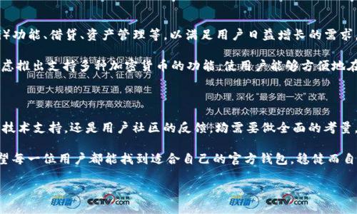   探索区块链项目方官方钱包的安全性与未来潜力 / 

 guanjianci 区块链, 官方钱包, 加密货币, 安全性 /guanjianci 

区块链的崛起：如何看待官方钱包的角色

自比特币问世以来，区块链技术经历了飞速的发展，逐渐从实验室走到了大众的视野中。随着越来越多的企业和个人投入到加密货币的海洋中，区块链项目方的官方钱包也应运而生。在这个信息爆炸的时代，如何选择一个安全可靠的官方钱包，成为了每一个用户亟需解决的问题。

“一日之计在于晨”，选择官方钱包的时机也显得至关重要。在这个瞬息万变的市场中，用户需要深入了解项目方的背景、技术实力及其官方钱包的安全性，这样才能在参与区块链投资时打下一个良好的基础。这里，我们将探讨官方钱包的定义、其重要性，以及如何识别和选择一个优秀的官方钱包。

官方钱包的定义及其重要性

官方钱包是由区块链项目方直接开发和维护的软件或硬件工具，主要用于存储用户的加密资产。与第三方钱包不同，官方钱包通常能够提供更好的安全性和便利性，因为它们直接与项目方的区块链网络相连。

“无风不起浪”，在没有官方的保障下，用户很容易遭遇到安全问题，例如资产被盗、交易失败等。因此，选择一个官方钱包，能让用户在数字资产管理上更加放心。

安全性：官方钱包的核心竞争力

随着区块链技术的普及，钱包的安全性成为了用户最为关心的议题之一。官方钱包通常会采取多重安全措施，包括生物识别技术、双重身份验证、冷钱包等来保障用户的资产安全。

例如，某些项目方的官方钱包会使用多重签名技术，只有经过多个授权环节，才能完成一笔交易。这种方法类似于“老虎吃人得分”——每一个环节都需要经过严格的审核，确保用户的资产不被轻易盗取。

如何选择合适的官方钱包

虽然许多区块链项目方都有自己的官方钱包，但用户在选择时仍需保持警惕。首先，可以通过项目方的官方网站获取钱包信息，不要轻易相信第三方的推荐。其次，查看社区的反馈和评价也是一种有效的选择方式，如同“千里之行，始于足下”，获取更多的信息后，才能更理性地作出决策。

更为重要的是，用户需要关注官方钱包的更新频率与技术支持，如果一个钱包几个月甚至一年都没有更新，那就很有可能存在安全隐患。在选择的过程中，用户应充分发挥“旁观者清”的智慧，权衡各种利弊后再做决定。

区域文化与区块链的结合

在不同的文化背景下，人们对钱包的理解和使用习惯也有所不同。例如，在中国，传统的现金管理方式往往注重安全和隐私，因此在使用数字货币钱包时，用户往往会更加关注安全性与隐私保护。而在西方国家，人们则更加强调资产的流动性和便捷性，这就导致了官方钱包的设计理念和用户习惯存在差异。

“和气生财”，在区块链项目中，良好的社群氛围和正常的沟通机制是提升用户信任的基础。项目方通过透明的沟通，能够让用户对官方钱包有更多的了解，从而提高用户的使用积极性和满意度。

官方钱包的未来展望

随着区块链技术的不断发展，官方钱包的功能也在不断演化。未来，官方钱包有可能集成更多金融服务，例如分散式金融（DeFi）功能、借贷、资产管理等，以满足用户日益增长的需求。

“不打无准备之仗”，区块链项目方在开发官方钱包时，需要充分考虑用户的使用习惯和需求，提供多样化的功能。例如，可以考虑推出支持多种加密货币的功能，使用户能够方便地在一个钱包中管理多种资产；或者提供易于操作的界面设计，让非技术用户也能轻松上手。

总结与建议

选择合适的区块链项目方官方钱包，并非易事，但用户只要多加留意，便能在海量的信息中找到可靠的宝藏。无论是从安全性、技术支持，还是用户社区的反馈，均需要做全面的考量。在这个充满机遇和挑战的数字时代，保持警惕、持续学习，或许才是通向成功的最佳途径。

总之，区块链项目方的官方钱包不仅是用户管理数字资产的工具，更是构建用户信任的基础。在这快速变化的数字经济中，希望每一位用户都能找到适合自己的官方钱包，稳健而自信地迈向未来。就像 “不积跬步，无以至千里”，每一步进展，都将助你更接近目标。

(本文仅为探讨性文章，不构成任何投资建议，请自行判断风险)。
