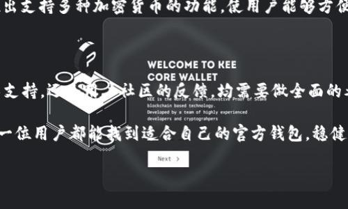   探索区块链项目方官方钱包的安全性与未来潜力 / 

 guanjianci 区块链, 官方钱包, 加密货币, 安全性 /guanjianci 

区块链的崛起：如何看待官方钱包的角色

自比特币问世以来，区块链技术经历了飞速的发展，逐渐从实验室走到了大众的视野中。随着越来越多的企业和个人投入到加密货币的海洋中，区块链项目方的官方钱包也应运而生。在这个信息爆炸的时代，如何选择一个安全可靠的官方钱包，成为了每一个用户亟需解决的问题。

“一日之计在于晨”，选择官方钱包的时机也显得至关重要。在这个瞬息万变的市场中，用户需要深入了解项目方的背景、技术实力及其官方钱包的安全性，这样才能在参与区块链投资时打下一个良好的基础。这里，我们将探讨官方钱包的定义、其重要性，以及如何识别和选择一个优秀的官方钱包。

官方钱包的定义及其重要性

官方钱包是由区块链项目方直接开发和维护的软件或硬件工具，主要用于存储用户的加密资产。与第三方钱包不同，官方钱包通常能够提供更好的安全性和便利性，因为它们直接与项目方的区块链网络相连。

“无风不起浪”，在没有官方的保障下，用户很容易遭遇到安全问题，例如资产被盗、交易失败等。因此，选择一个官方钱包，能让用户在数字资产管理上更加放心。

安全性：官方钱包的核心竞争力

随着区块链技术的普及，钱包的安全性成为了用户最为关心的议题之一。官方钱包通常会采取多重安全措施，包括生物识别技术、双重身份验证、冷钱包等来保障用户的资产安全。

例如，某些项目方的官方钱包会使用多重签名技术，只有经过多个授权环节，才能完成一笔交易。这种方法类似于“老虎吃人得分”——每一个环节都需要经过严格的审核，确保用户的资产不被轻易盗取。

如何选择合适的官方钱包

虽然许多区块链项目方都有自己的官方钱包，但用户在选择时仍需保持警惕。首先，可以通过项目方的官方网站获取钱包信息，不要轻易相信第三方的推荐。其次，查看社区的反馈和评价也是一种有效的选择方式，如同“千里之行，始于足下”，获取更多的信息后，才能更理性地作出决策。

更为重要的是，用户需要关注官方钱包的更新频率与技术支持，如果一个钱包几个月甚至一年都没有更新，那就很有可能存在安全隐患。在选择的过程中，用户应充分发挥“旁观者清”的智慧，权衡各种利弊后再做决定。

区域文化与区块链的结合

在不同的文化背景下，人们对钱包的理解和使用习惯也有所不同。例如，在中国，传统的现金管理方式往往注重安全和隐私，因此在使用数字货币钱包时，用户往往会更加关注安全性与隐私保护。而在西方国家，人们则更加强调资产的流动性和便捷性，这就导致了官方钱包的设计理念和用户习惯存在差异。

“和气生财”，在区块链项目中，良好的社群氛围和正常的沟通机制是提升用户信任的基础。项目方通过透明的沟通，能够让用户对官方钱包有更多的了解，从而提高用户的使用积极性和满意度。

官方钱包的未来展望

随着区块链技术的不断发展，官方钱包的功能也在不断演化。未来，官方钱包有可能集成更多金融服务，例如分散式金融（DeFi）功能、借贷、资产管理等，以满足用户日益增长的需求。

“不打无准备之仗”，区块链项目方在开发官方钱包时，需要充分考虑用户的使用习惯和需求，提供多样化的功能。例如，可以考虑推出支持多种加密货币的功能，使用户能够方便地在一个钱包中管理多种资产；或者提供易于操作的界面设计，让非技术用户也能轻松上手。

总结与建议

选择合适的区块链项目方官方钱包，并非易事，但用户只要多加留意，便能在海量的信息中找到可靠的宝藏。无论是从安全性、技术支持，还是用户社区的反馈，均需要做全面的考量。在这个充满机遇和挑战的数字时代，保持警惕、持续学习，或许才是通向成功的最佳途径。

总之，区块链项目方的官方钱包不仅是用户管理数字资产的工具，更是构建用户信任的基础。在这快速变化的数字经济中，希望每一位用户都能找到适合自己的官方钱包，稳健而自信地迈向未来。就像 “不积跬步，无以至千里”，每一步进展，都将助你更接近目标。

(本文仅为探讨性文章，不构成任何投资建议，请自行判断风险)。