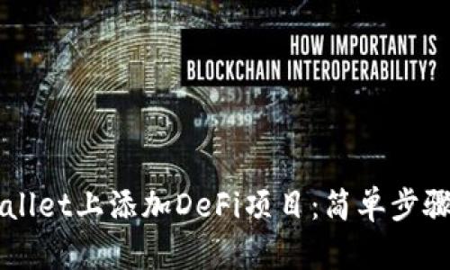 如何在TPWallet上添加DeFi项目：简单步骤和实用指南