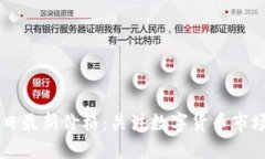 以太坊今日最新价格：关注数字货币市场风云变