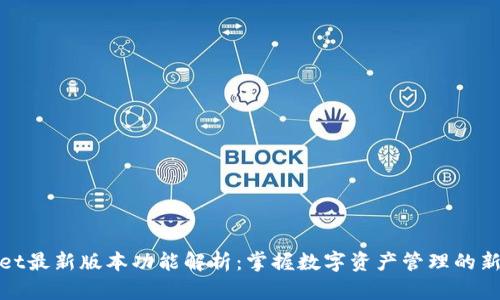 TPWallet最新版本功能解析：掌握数字资产管理的新黑科技