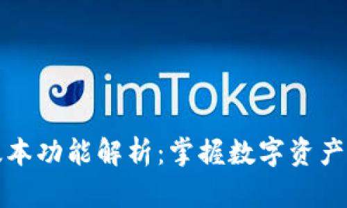 TPWallet最新版本功能解析：掌握数字资产管理的新黑科技
