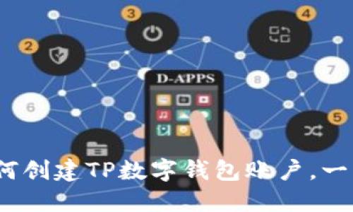 详细指南：如何创建TP数字钱包账户，一步步带你入门