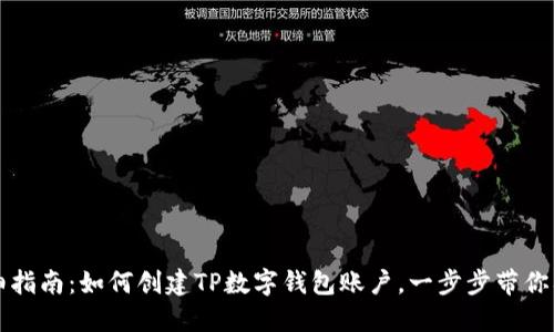 详细指南：如何创建TP数字钱包账户，一步步带你入门