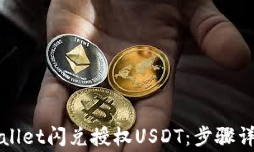 
如何通过TPWallet闪兑授权USDT：步骤详解及注意事项