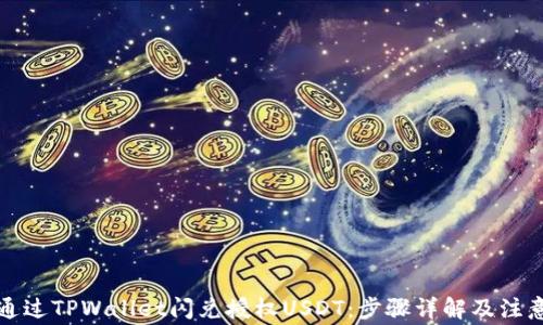 
如何通过TPWallet闪兑授权USDT：步骤详解及注意事项
