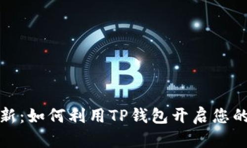 TP数字钱包打新：如何利用TP钱包开启您的加密投资之旅
