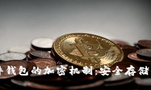深入探讨硬件钱包的加密机制：安全存储你的数字资产