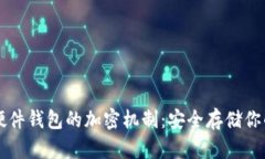 深入探讨硬件钱包的加密机制：安全存储你的数