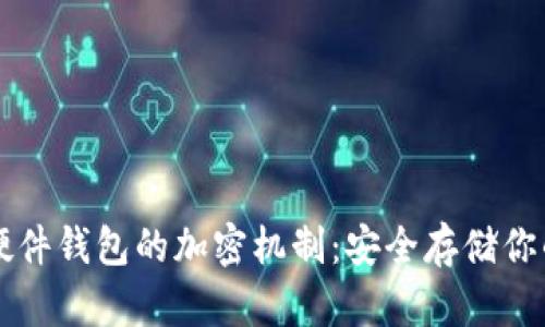 深入探讨硬件钱包的加密机制：安全存储你的数字资产