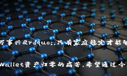    如何解决TPWallet资产归零的问题：从心态到技术的全方位指导  / 
 guanjianci  TPWallet, 资产安全, 区块链, 数字货币  /guanjianci 

引言
在数字货币的世界里，资金安全始终是一个不可忽视的话题。尤其是对于新手用户而言，如何保护自己的资产不被黑客攻击或因操作失误而归零，是一个非常重要的问题。今天，我们将深入探讨TPWallet这一流行的数字货币钱包，分析其资产归零的种种可能性，并提供有效的解决方案。

理解TPWallet的基本功能
TPWallet是一款多功能的数字货币钱包，支持多种主流币种的存储与交易。其简单易用的界面使得用户可以迅速上手，但同时也隐含着风险——如果用户对如何正确使用这款钱包不到位，就可能会因为操作失误而导致资产归零。
例如，一些用户因为没有设置强密码或双重认证，就可能成为黑客的目标。而另一部分用户则可能在交易时未仔细核对地址，导致资金转账错误。就如一句老话所说的：
            
        </div>
    </section>
    <div class=