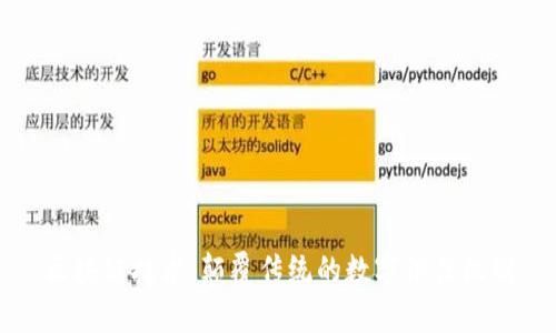 区块链技术：颠覆传统的数字信任机制