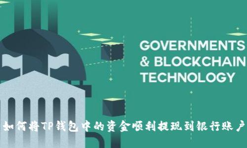 如何将TP钱包中的资金顺利提现到银行账户