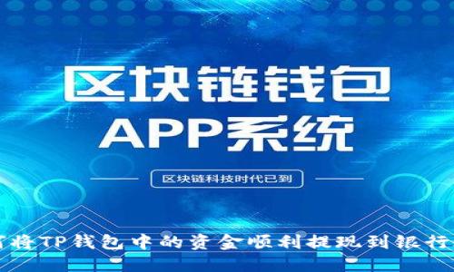 如何将TP钱包中的资金顺利提现到银行账户