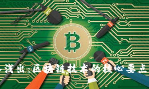 深入浅出：区块链技术的核心要点解析