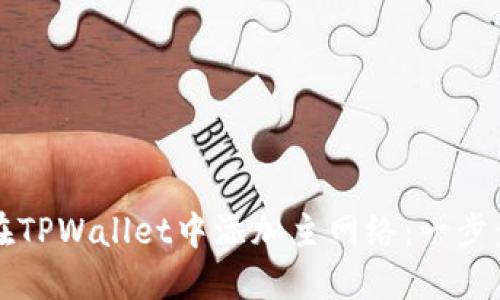 如何在TPWallet中添加主网络：一步步指导